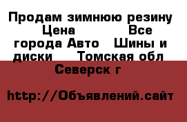 Продам зимнюю резину. › Цена ­ 9 500 - Все города Авто » Шины и диски   . Томская обл.,Северск г.